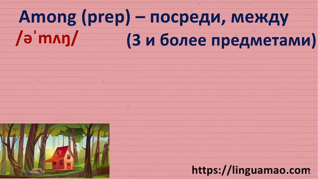 Between vs among. В чем разница? смотреть онлайн