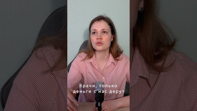 Врачи, только деньги с нас дерут! #деньги #врачи смотреть онлайн