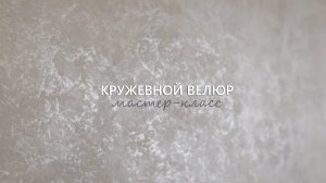 ДЕКОРАТИВНАЯ ШТУКАТУРКА - КРУЖЕВНОЙ ВЕЛЮР. Мастер-класс