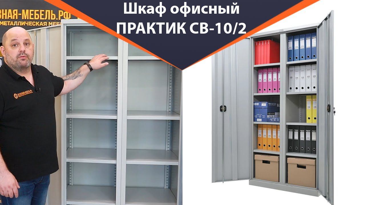 Шкаф офисный ПРАКТИК CB-10/2 - обзор от Железная-мебель.рф смотреть онлайн