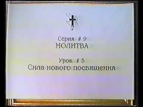 Серия 09. Молитва. Урок 05. Сила нового посвящения. смотреть онлайн