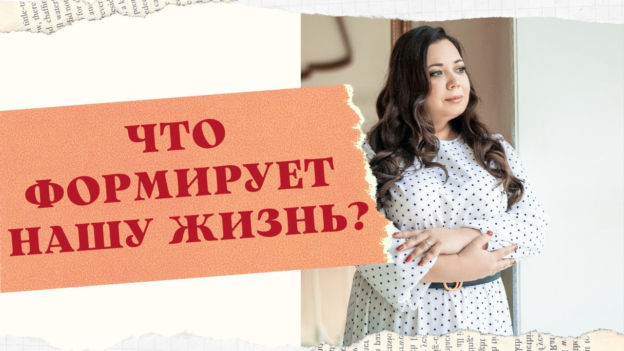 ЧТО ФОРМИРУЕТ НАШУ ЖИЗНЬ смотреть онлайн
