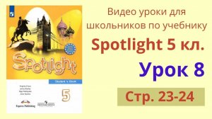 Spotlight 5 класс (Спотлайт 5) Английский в фокусе 5кл._ Урок 8, стр. 23-24