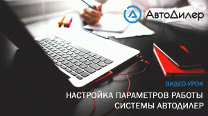 Настройка параметров работы. АвтоДилер – Программа для автосервиса и СТО.