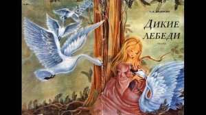 Ганс Христиан Андерсен  «Дикие лебеди»