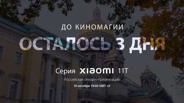 3 дня до российской онлайн-презентации Xiaomi смотреть онлайн