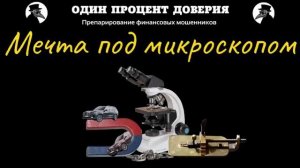 Мечта под микроскопом.