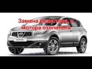 Замена резистора и мотора отопителя Nissan Qashgai