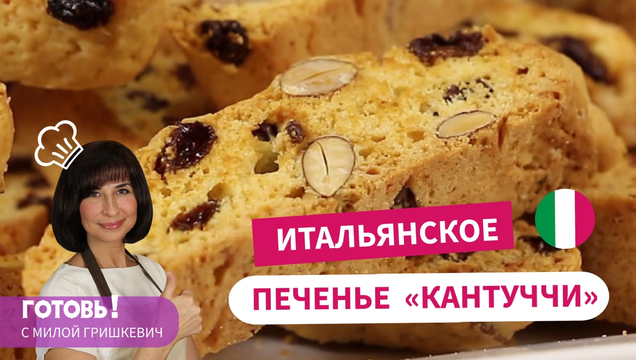 Итальянское Печенье КАНТУЧЧИ - Невероятно ПРОСТО и Волшебно ВКУСНО! смотреть онлайн