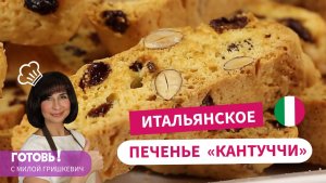 Итальянское Печенье КАНТУЧЧИ - Невероятно ПРОСТО и Волшебно ВКУСНО!