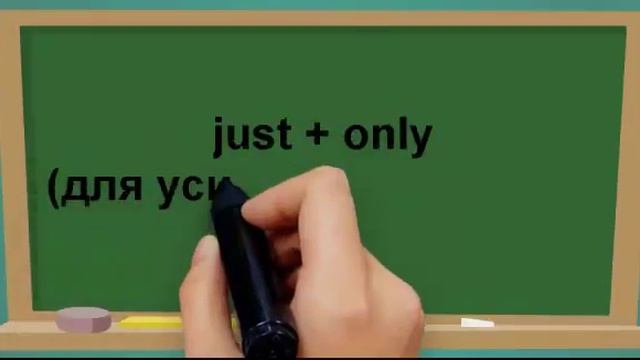 Видеоурок по английскому языку: Употребление наречия just в английском языке смотреть онлайн