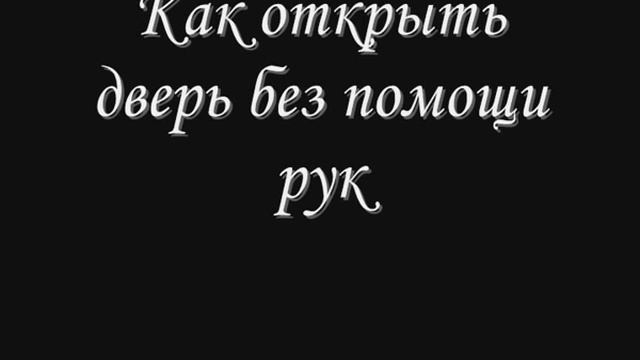 Как открыть дверь без помощи рук смотреть онлайн
