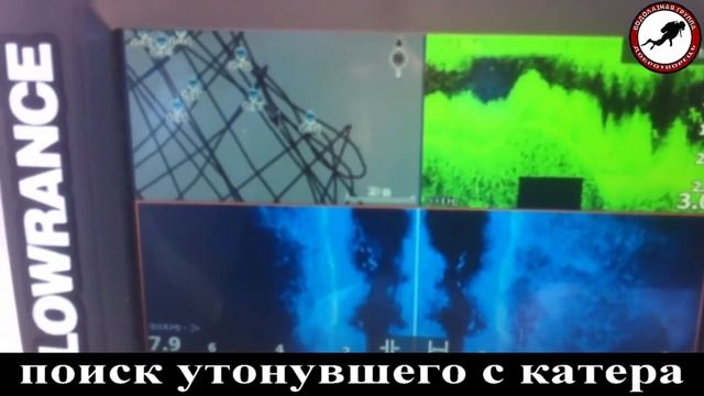 Поиск утонувшего с катера при помощи эхолота картплоттера lowrance смотреть онлайн