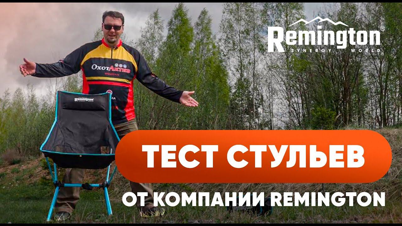 С КОМФОРТОМ ГДЕ УГОДНО! ТЕСТ СТУЛЬЕВ ОТ КОМПАНИИ REMINGTON! смотреть онлайн