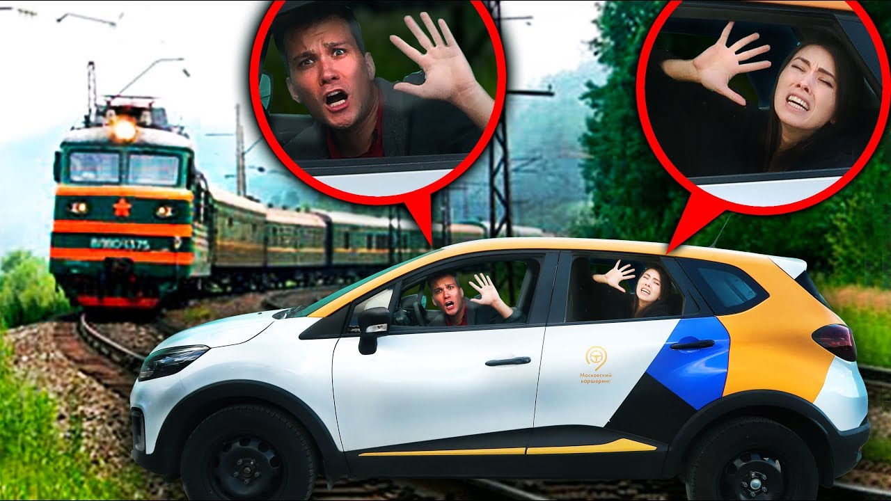 ЗАБЛОКИРОВАНЫ В МАШИНЕ НА РЕЛЬСАХ