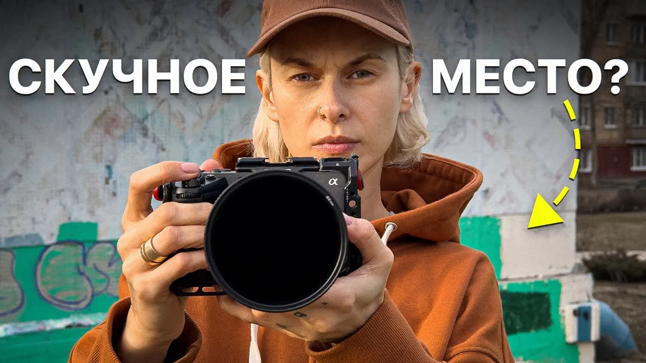 Сделай ЭТО, чтобы снять крутое уличное фото в СКУЧНОМ месте! смотреть онлайн