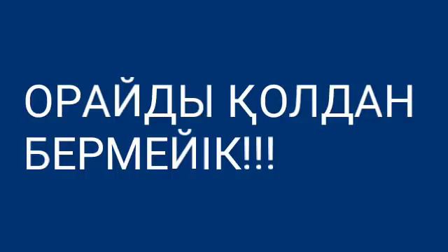 ОРАЙДЫ ҚОЛДАН БЕРМЕЙІК!!! смотреть онлайн