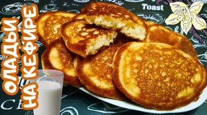 ПЫШНЫЕ ОЛАДЬИ НА КЕФИРЕ / Проверенный рецепт вкусных пышных оладий / Пышные оладьи как пух