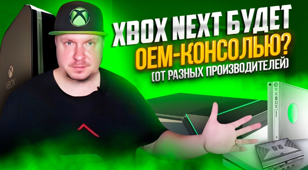 Xbox Next будет консолью от разных производителей? смотреть онлайн