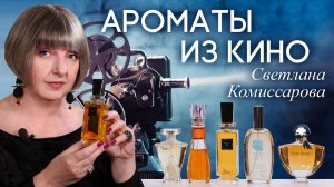 Шедевры мировой парфюмерии в кино. Подборка ярких ароматов из кинофильмов от Светланы Комиссаровой