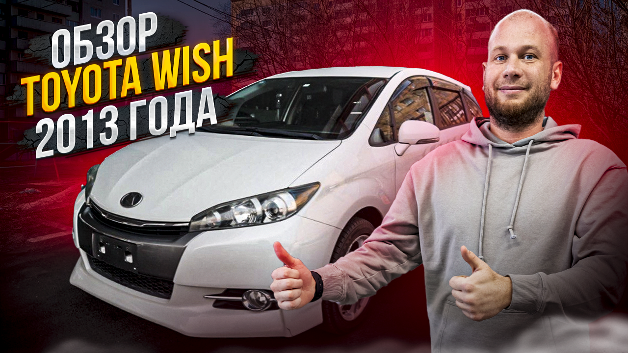 ‼️ОБЗОР TOYOTA WISH‼️ СЕМЕЙНЫЙ МИНИВЭН ОТ 1 100 000₽‼️ смотреть онлайн