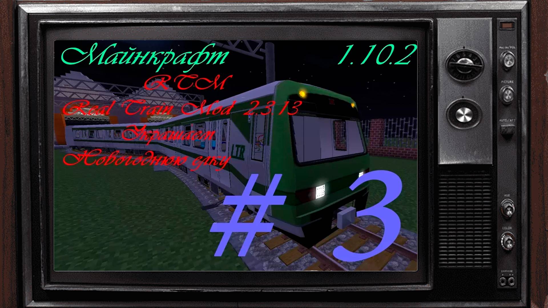 Real Train Mod #3 Украшение елки. смотреть онлайн