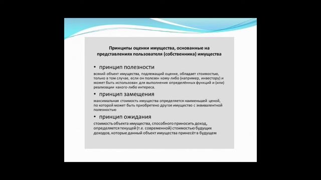 Принципы оценки земельных участков и объектов недвижимости смотреть онлайн