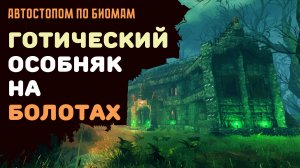 Valheim ГАЙД | Строим готический особняк на болотах | Автостопом по биомам №3