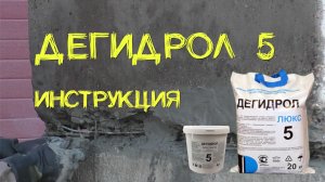 Дегидрол 5 инструкция. Просто и наглядно от уроки гидроизоляции