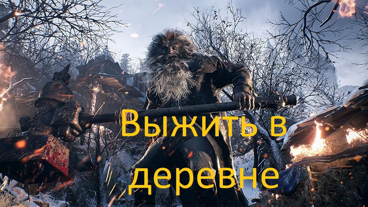 Resident Evil: Village #1 - На деревню к дедушке или Как пережить первую атаку оборотней смотреть онлайн