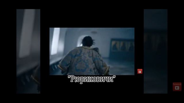 "Рюриковичи" Даниил Эльдаров- князь Юрий Данилович. смотреть онлайн