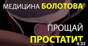 КАК ИЗБАВИТЬСЯ ОТ ПРОСТАТИТА. МЕДИЦИНА БОЛОТОВА.