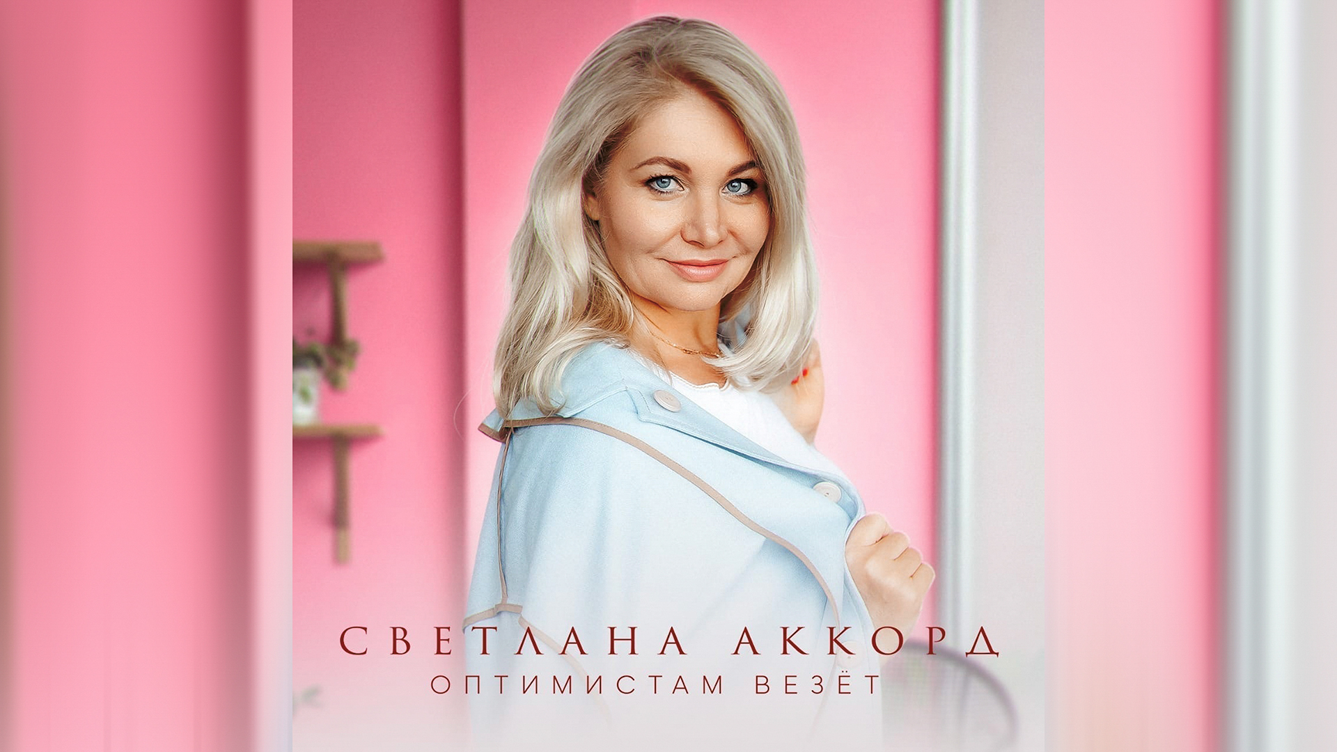 Ульяновск Светлана Евстифеева «Оптимистам везёт» 2023 год смотреть онлайн