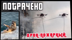 Потрачено. Дрон-пожарный. Лучшие приколы, смешные видео и фейлы