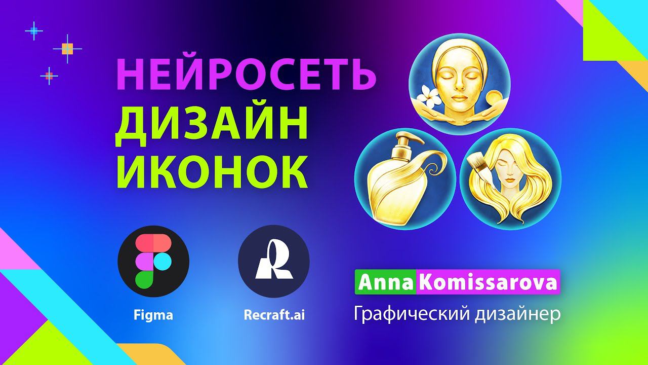 Нейросеть Recraft.ai для дизайнера: создаю раздел с иконками для сайта в Figma смотреть онлайн