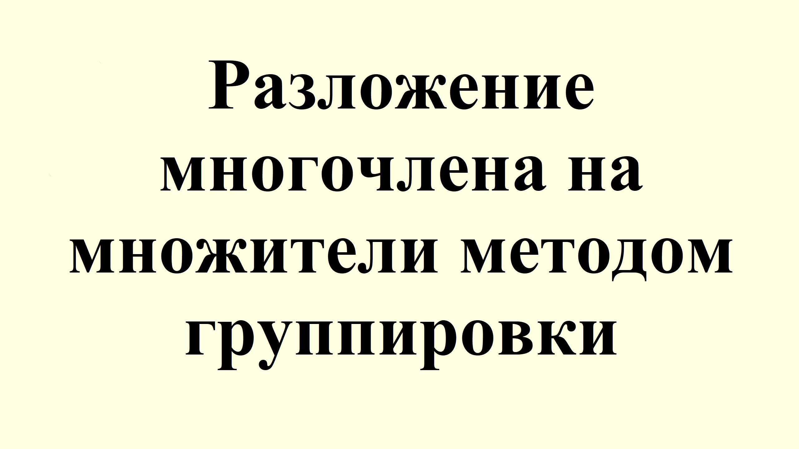 6. Разложение многочлена на множители методом группировки смотреть онлайн