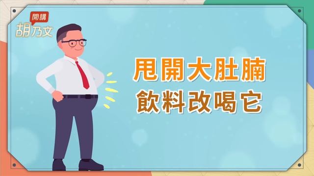 一週瘦回來！醫師教你做減肥泡菜，防便秘感冒。飲料改喝它，甩開大肚腩 。吃太撐不舒服？按手1穴。記起來！最強養生秘訣醫師推「這三字」，一輩子受用無窮！｜ 胡乃文開講Dr.HU_173