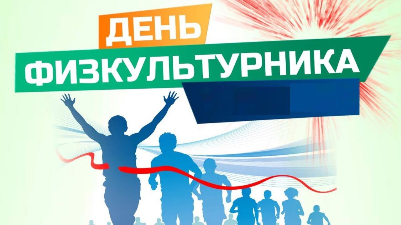 День физкультурника 2022 смотреть онлайн