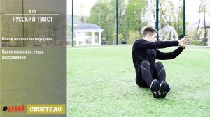 Русский твист упражнение / Русские скручивания для пресса