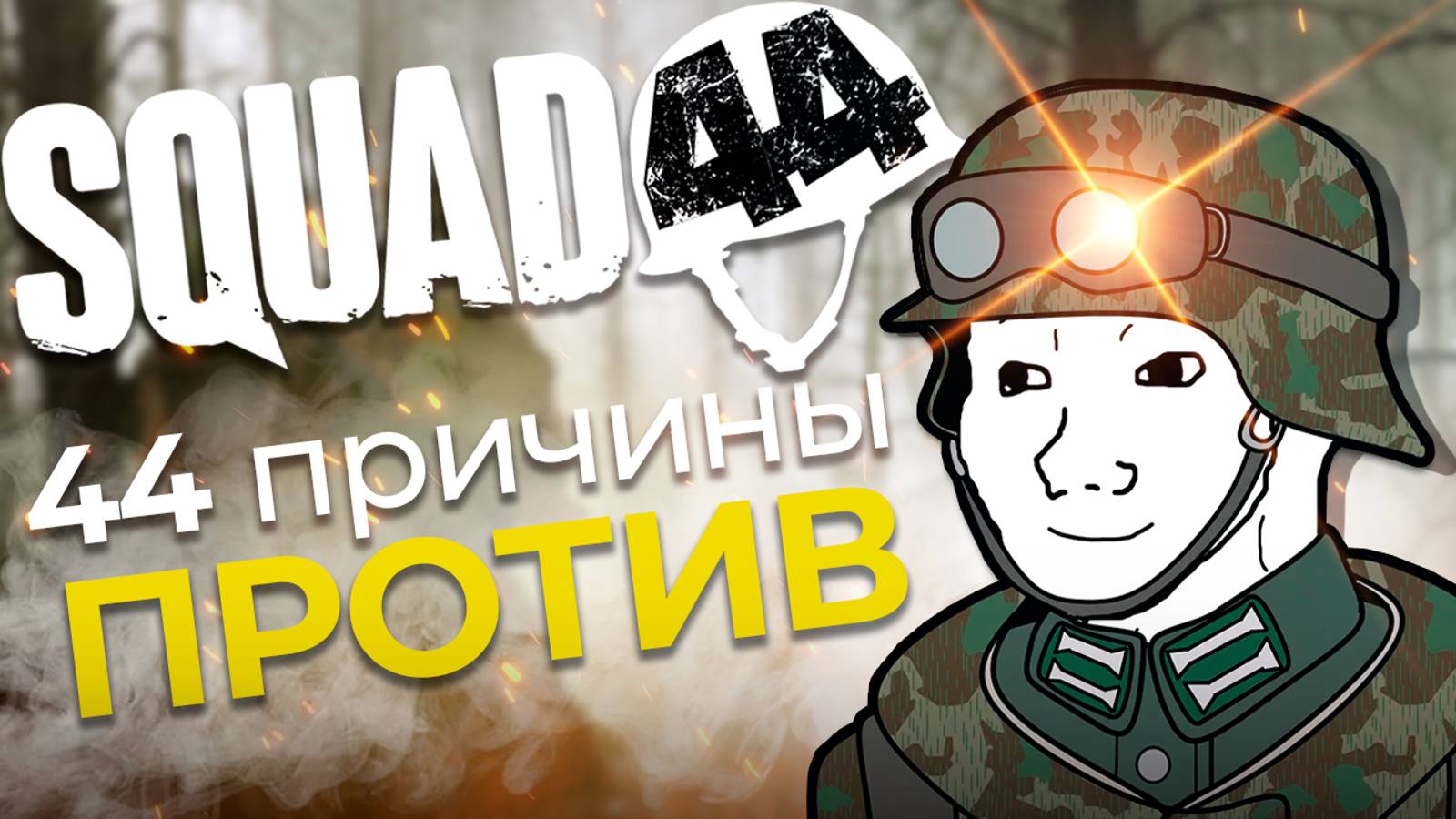 Поиграл в Squad 44 и готов сделать обзор смотреть онлайн