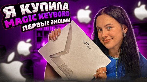 Распаковка Magic Keyboard для iPad Pro 12.9. Клавиатура Apple — реакция иллюстратора