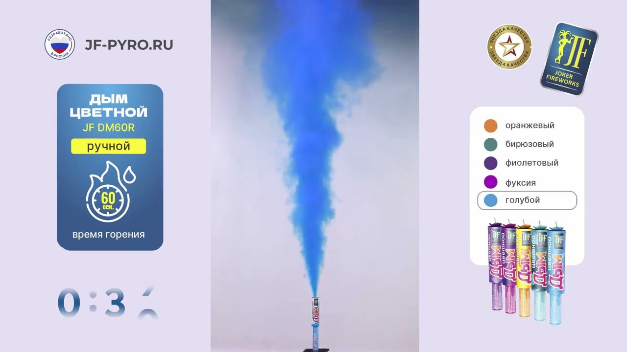 Цветной дым голубой 60 сек ручной JFDM60R смотреть онлайн
