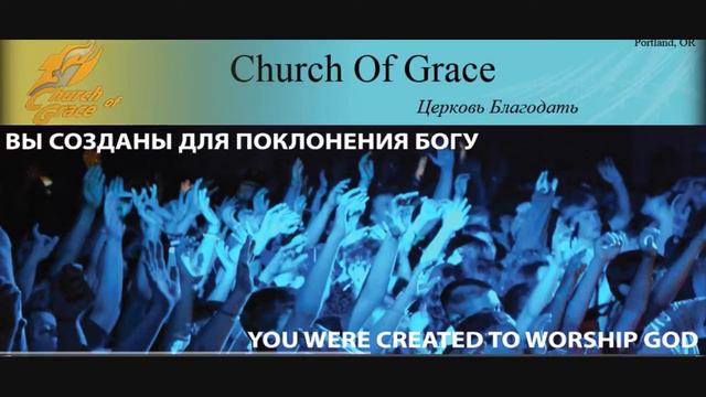 Мы будем славить Твое Имя (We will worship Your Name). Church of Grace Portland смотреть онлайн