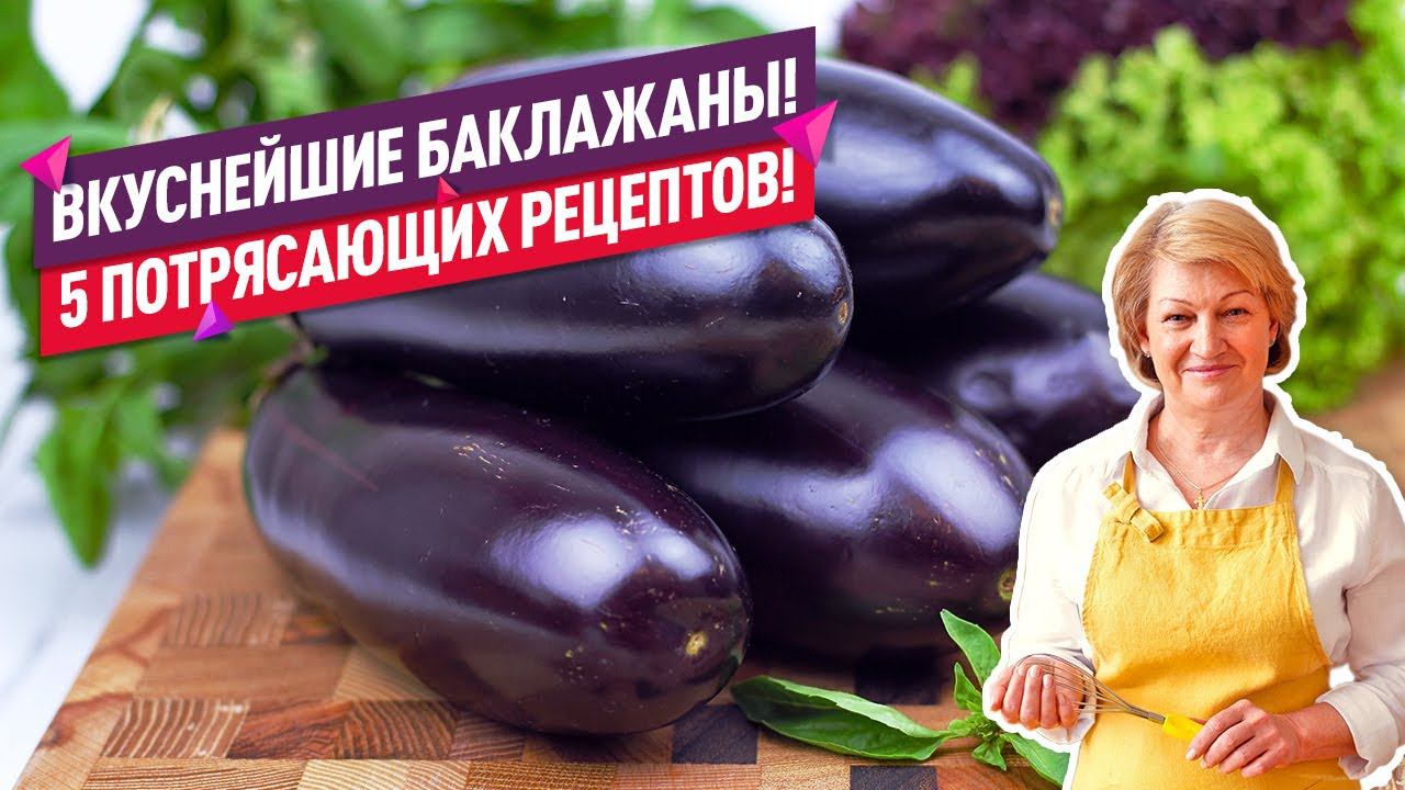 НОВЫЕ и ПОТРЯСАЮЩЕ ВКУСНЫЕ РЕЦЕПТЫ ИЗ БАКЛАЖАНОВ! Понравятся всем! смотреть онлайн