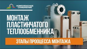 Монтаж пластинчатого теплообменника. Этапы процесса монтажа.