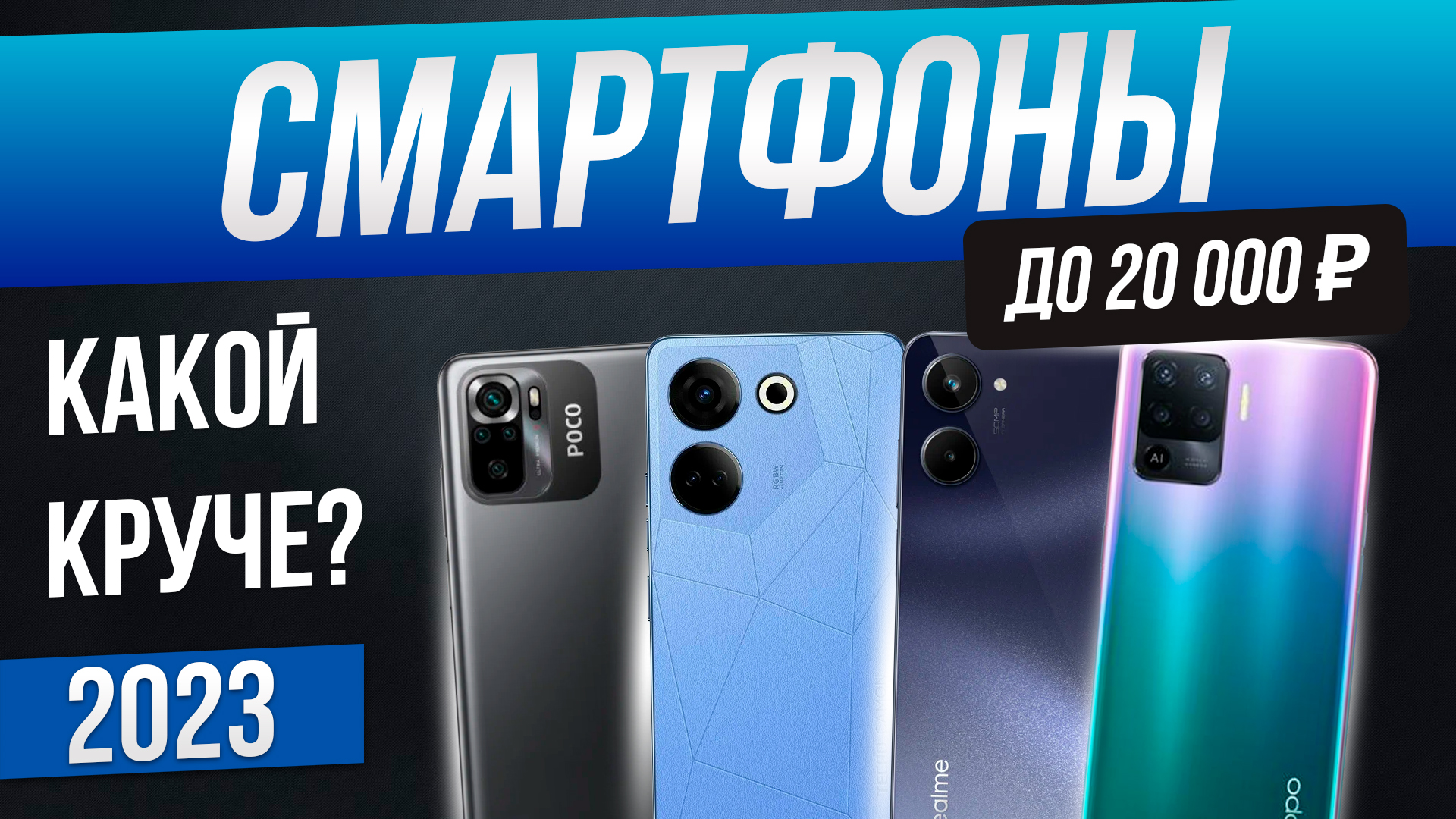 Топ-5: Лучшие смартфоны до 20000 рублей (2023) | Рейтинг смартфонов до 20000 смотреть онлайн