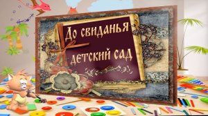 «До свиданья детский сад» 2 вариант Бесплатный проект ProShow Producer.