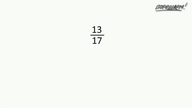 Математика. Дроби. Задача про изменение числителя и знаменателя. смотреть онлайн
