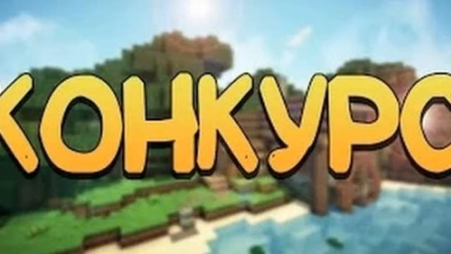 КОНКУРС!КОНКУРС!КОНКУРС!Изи две игры! смотреть онлайн