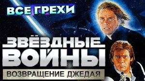 Все грехи фильма "Звёздные войны: Эпизод 6 — Возвращение Джедая"